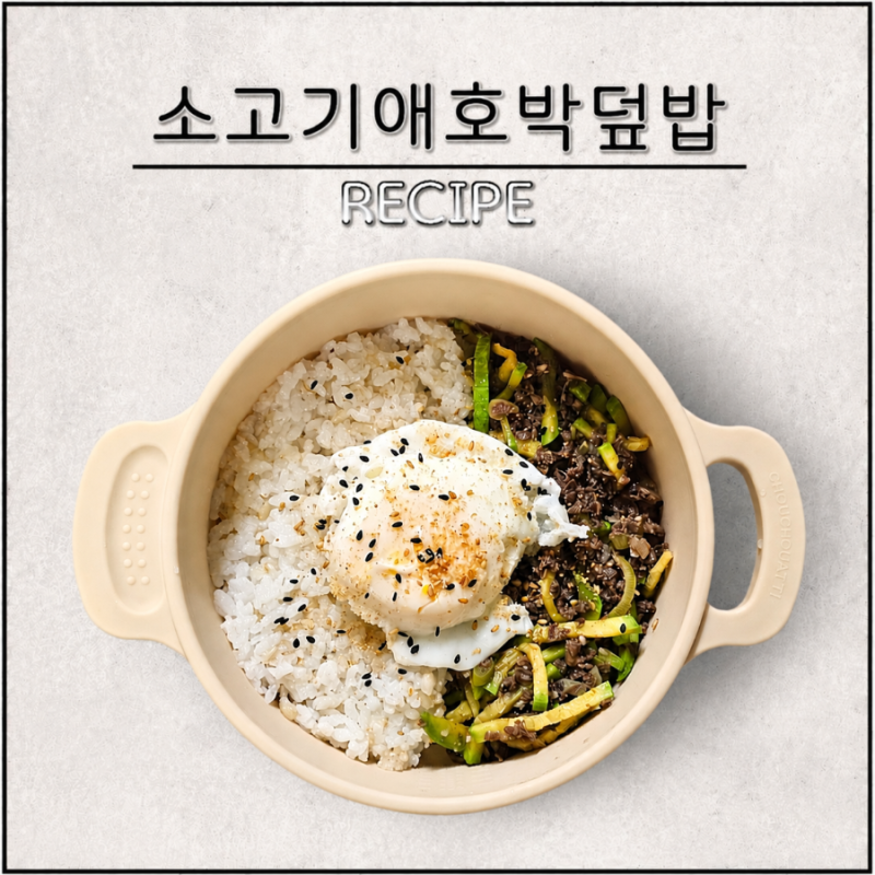 소고기 애호박볶음 소고기 덮밥 레시피 다짐육 요리