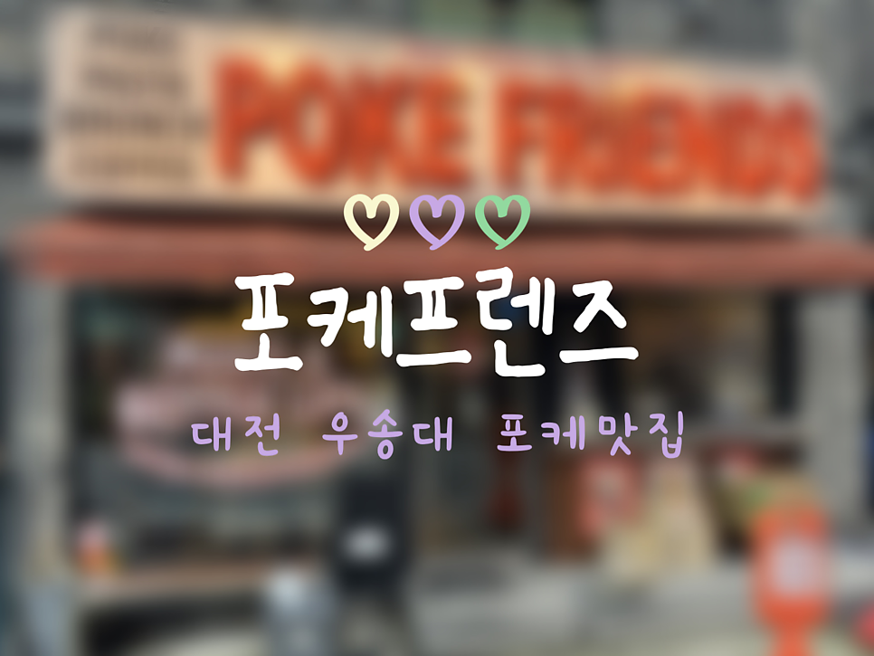 포케프렌즈 사진 1