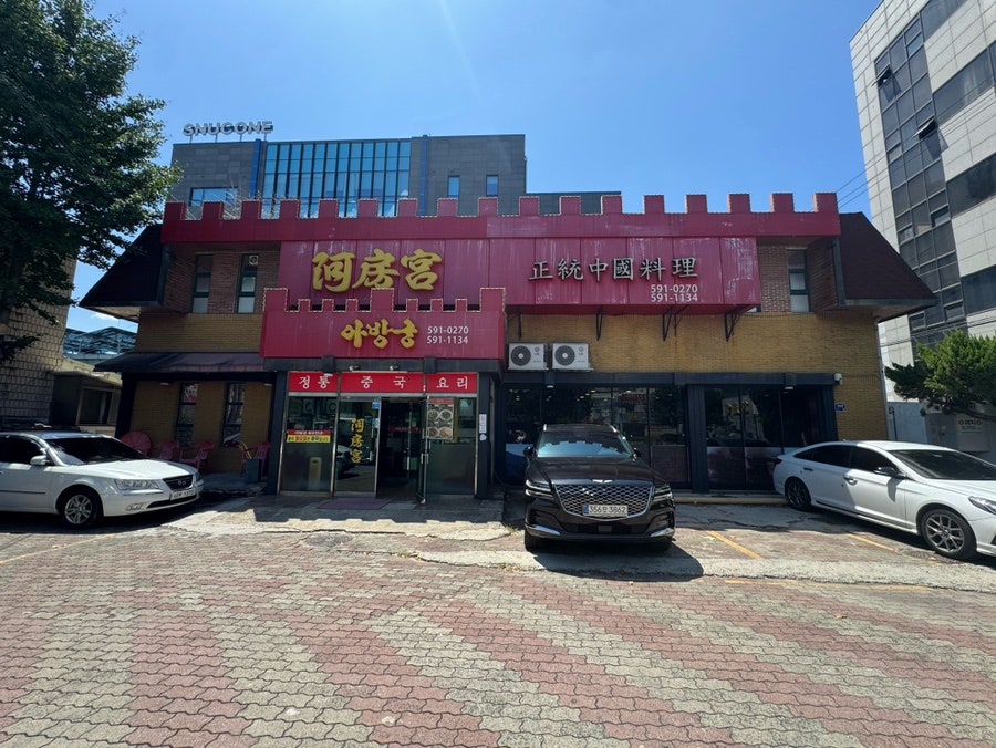 아방궁 사진 1