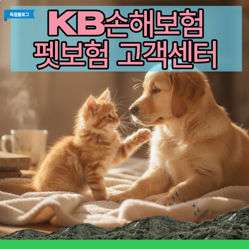 KB손해보험 펫보험 고객센터 상담 연결 다이렉트 번호와 서류 청구 꿀팁