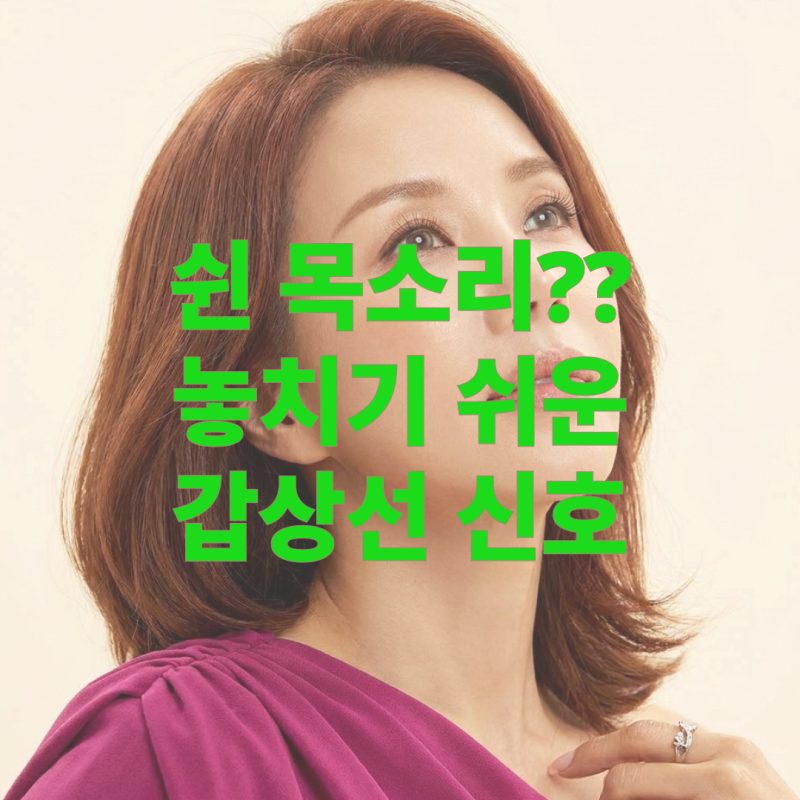 갑상선암 초기증상, 엄정화도 겪었던 목소리 변화, 오래가는 쉰 목소리 주의