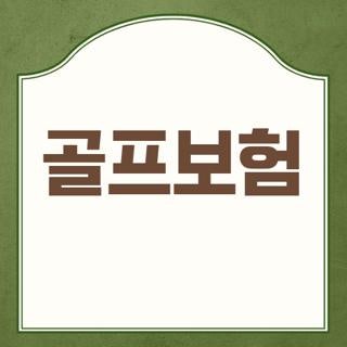 골프보험 추천 상품 비교 및 라운딩 전 1분 만에 가입하는 방법 3가지