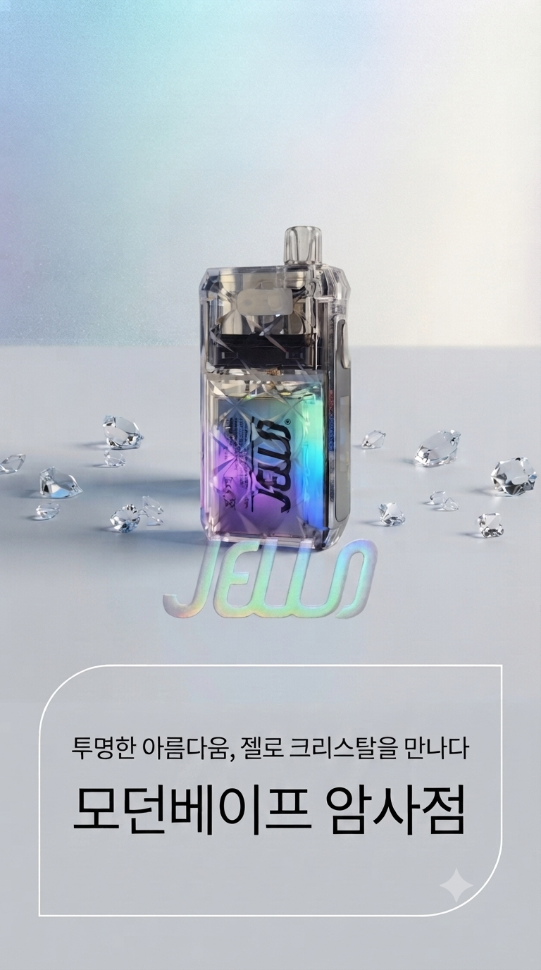 암사동전자담배 JELLO CRYSTAL 젤로 크리스탈 액상형전자담배추천 예쁜전자담배추천 모던베이....