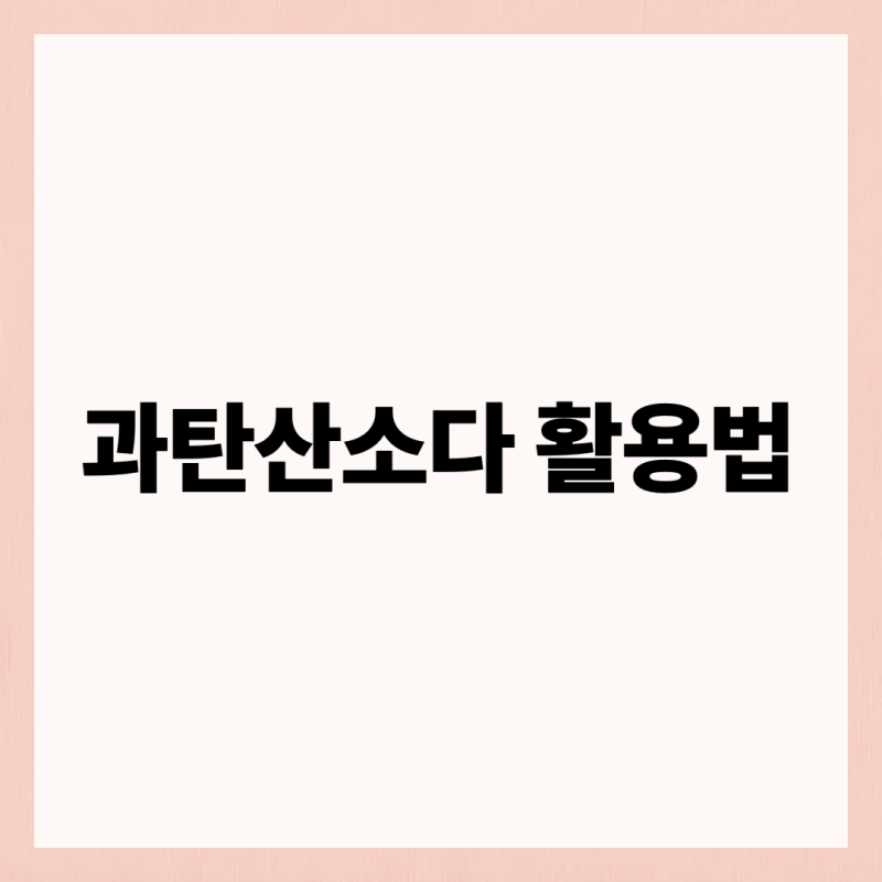과탄산소다활용법, 이렇게 쓰면 집안일이 훨씬 편해져요