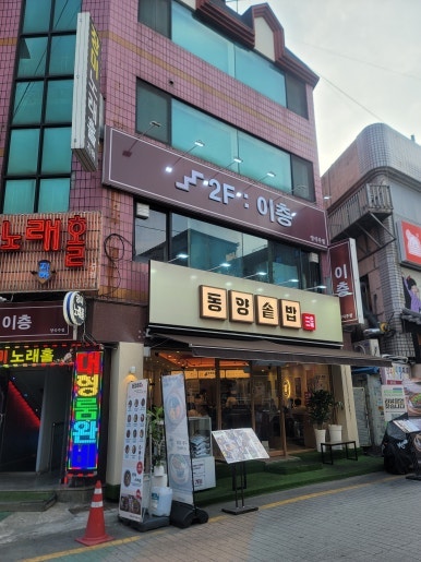 동양솥밥 평택역점 사진 1