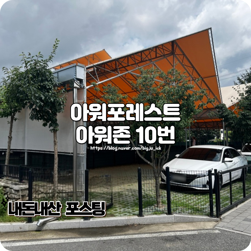 가평 캠핑장 아워포레스트 아워텐트 10번 타프존 애견동반 개별펜스 장단점