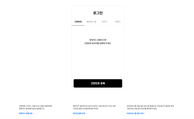 현대카드 웹회원가입이 안 되어 있다고? 앱 로그인 전에 해야 하는 것