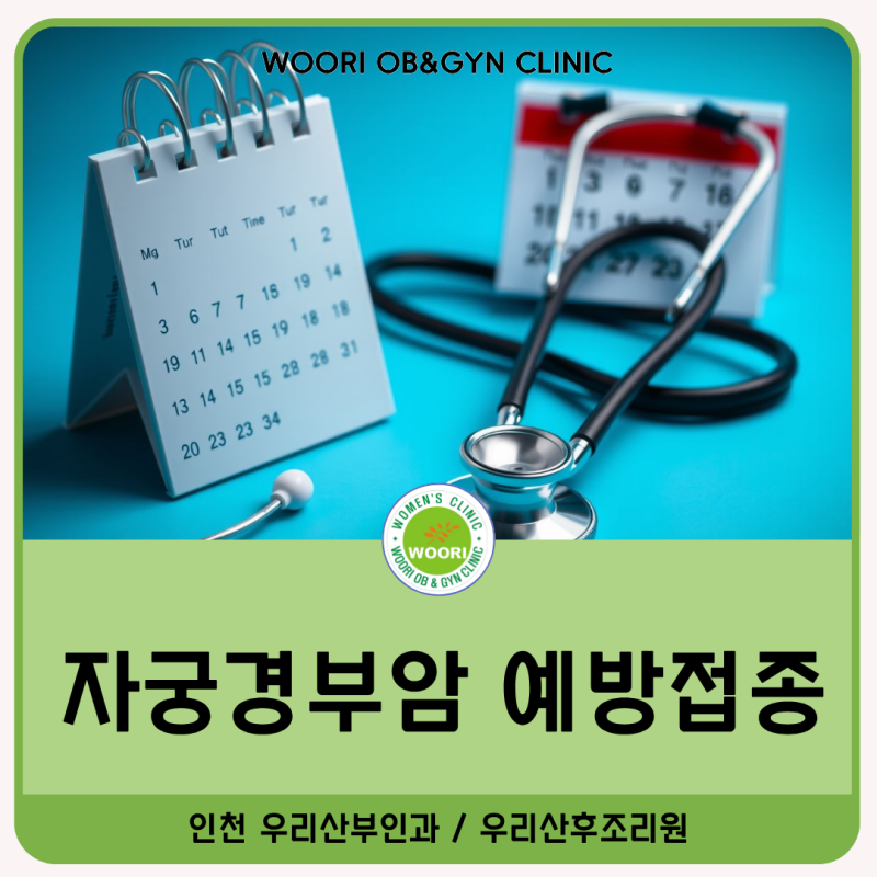 배곧 산부인과 자궁경부암 예방접종, 우리 아이도 대상일까? 2026년 지원 조건 완벽 정리