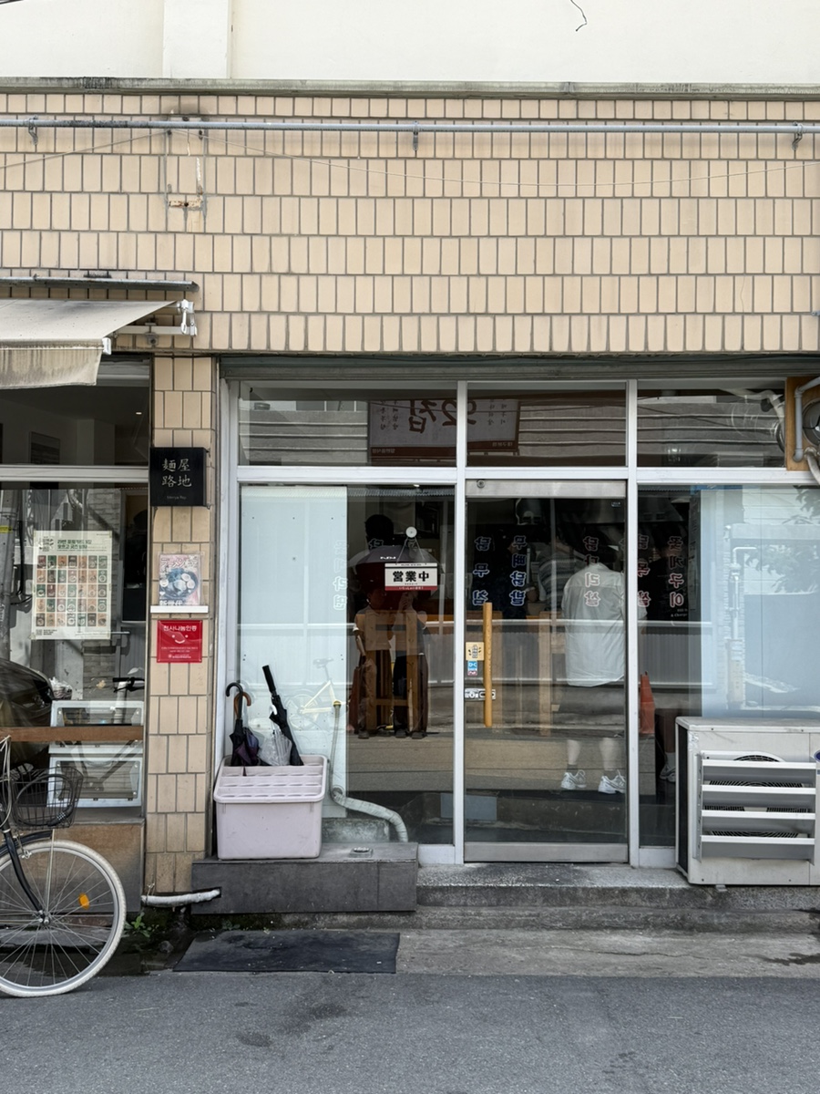 멘야로지 사진 1