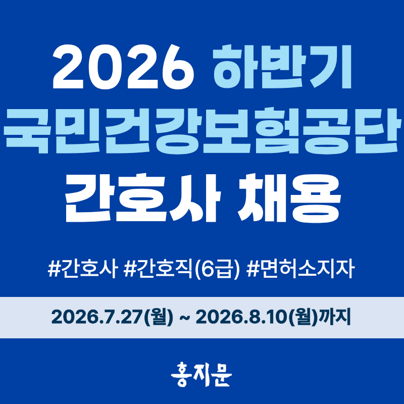 국민건강보험공단 일산병원 채용! 건보일산병원 2026년 하반기 일반직(간호직 6급) 채용 시작(....