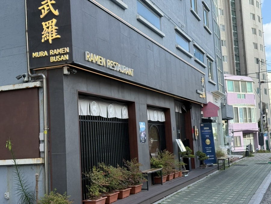 무라라멘 해리단길점 사진 4