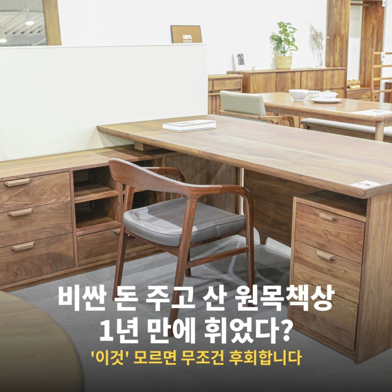 비싼 돈 주고 산 원목책상, 1년 만에 휘었다? ‘이것’ 모르면 후회합니다