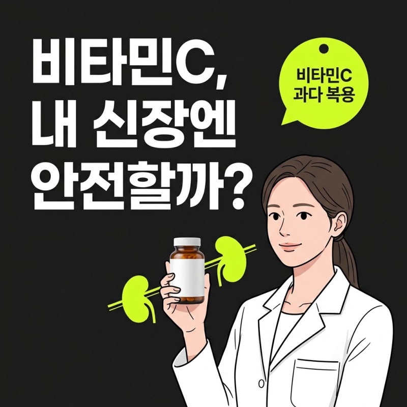 비타민c과다복용, 내 신장 기준 아슬아슬한 안전선 정리