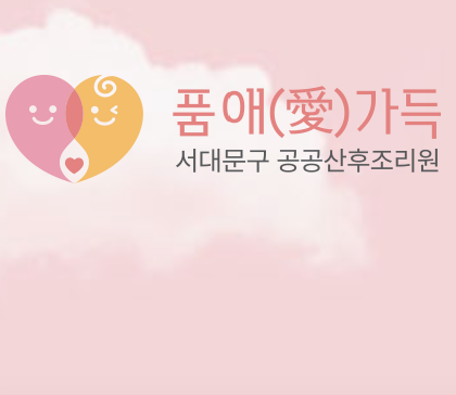 [서대문구 공공산후조리원] 서대문구 공공산후조리원, 품애가득 또 당첨됐어요!