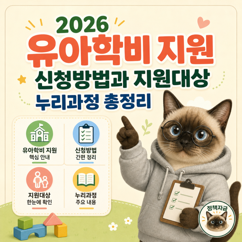 2026 유아학비 지원 신청방법과 지원대상 누리과정 총정리