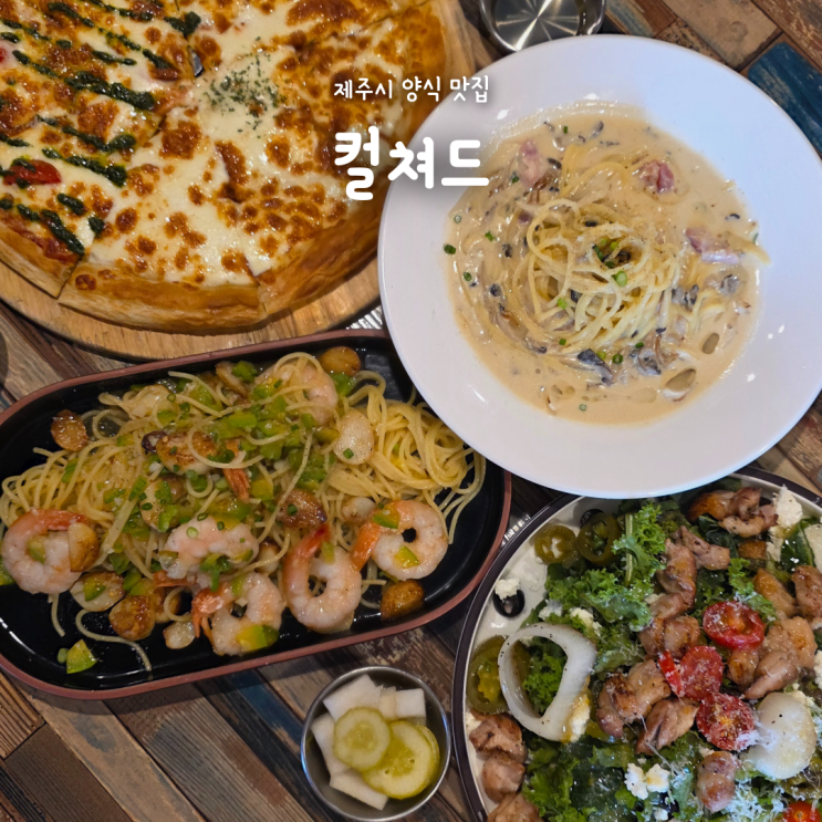 제주시 양식 맛집 추천! 아라동 파스타 맛집 컬쳐드 런치세트