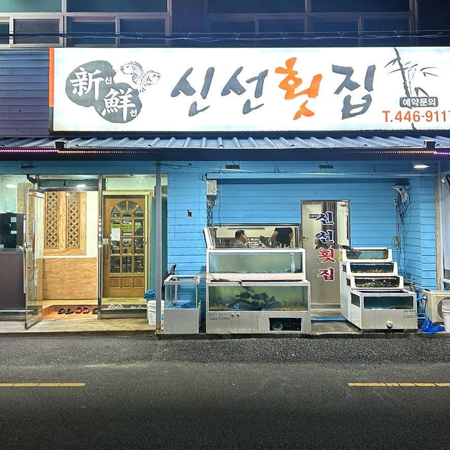 신선횟집 사진 1