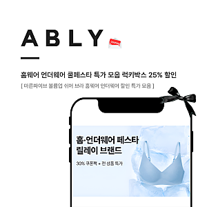 [에이블리] 마른파이브 볼륨업 쉬어 브라 홈웨어 언더웨어 할인 특가 모음 (+전상품 쿠폰팩 ....