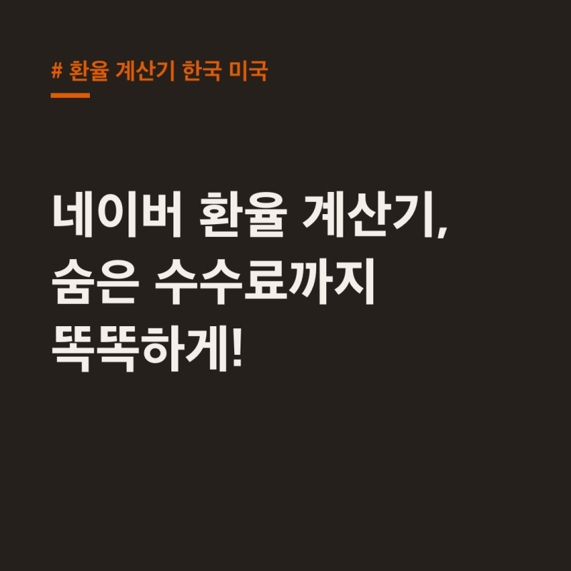 환율 계산기 한국 미국, 단순 변환 NO! 환전 수수료까지