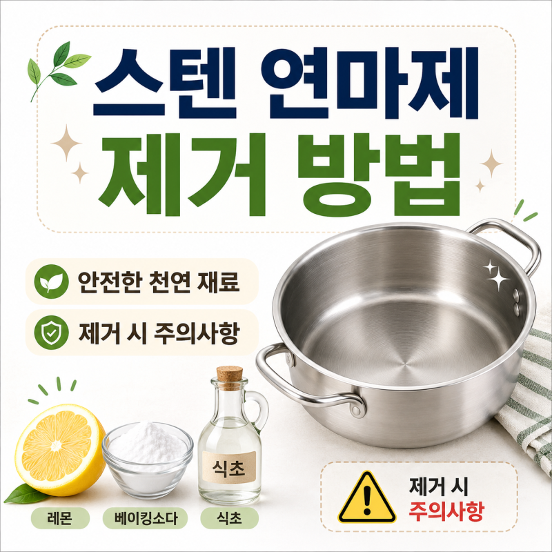 스텐 연마제 제거 방법, 안전한 천연 재료, 제거 시 주의사항