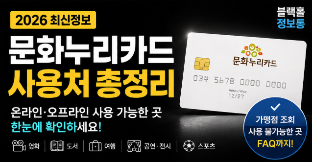 문화누리카드 온라인·오프라인 사용처 총정리