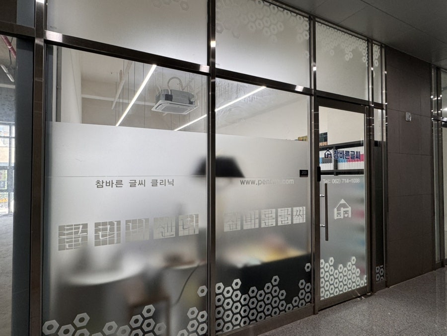 참바른글씨국어교습소 사진 4