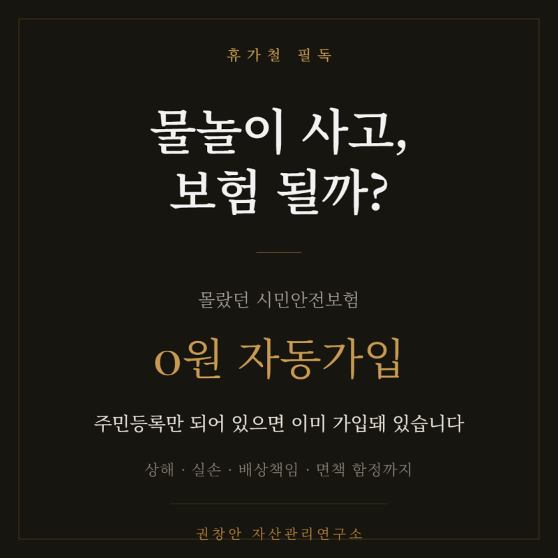 물놀이 사고 보험 보장 총정리, 상해·실손부터 공짜 시민안전보험까지 (휴가철 필독)