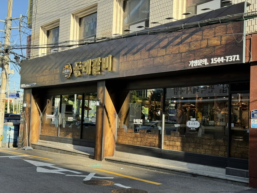 동래갈비 사진 5