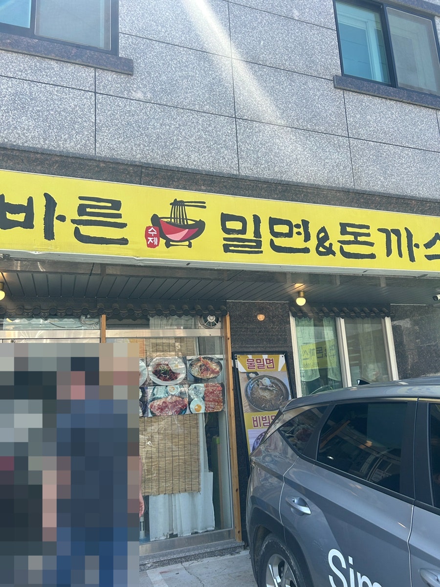 바른수제밀면&돈까스 사진 1