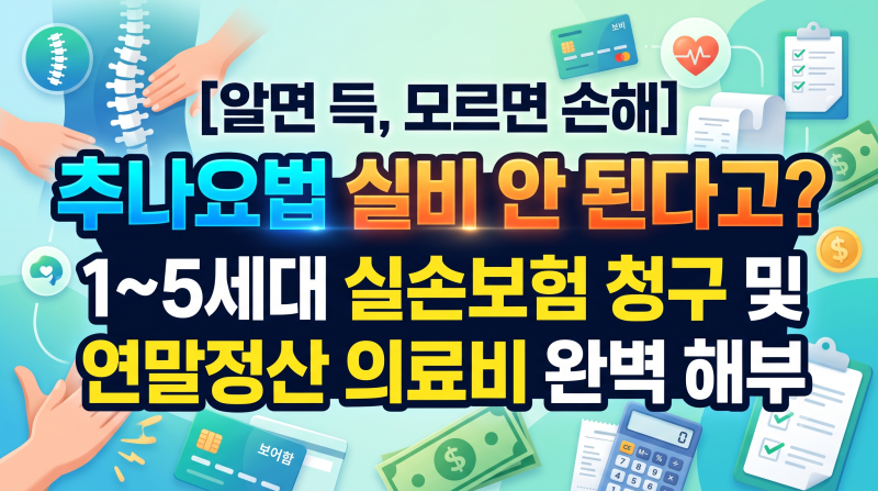 [알면 득, 모르면 손해] 추나요법 실비 안 된다고? 1~5세대 실손보험 청구 및 연말정산 의료비 ....