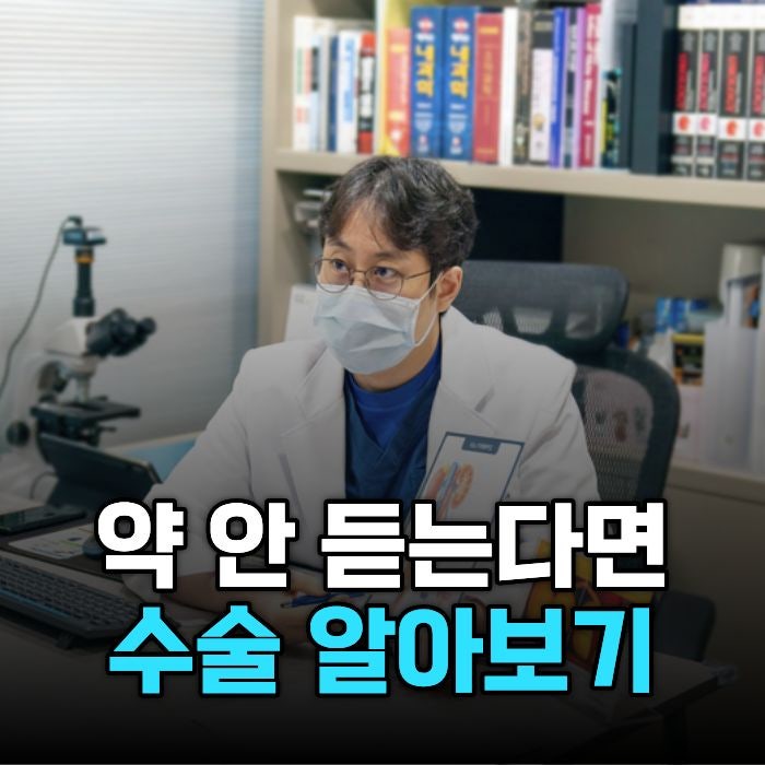 약 먹어도 안 낫는 전립선비대증, 다음 선택지는
