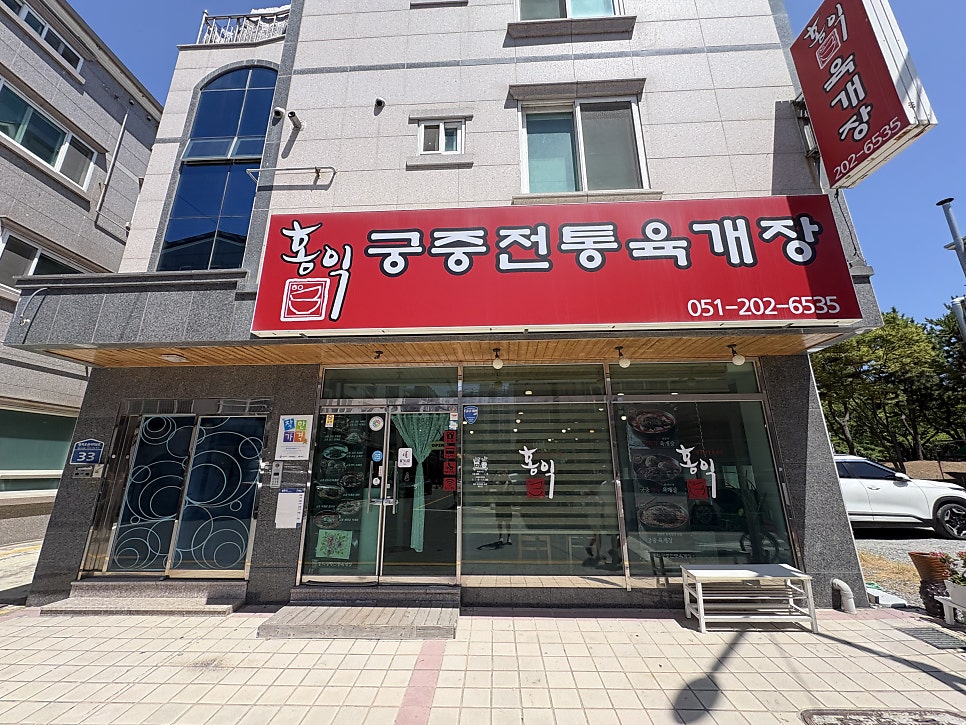홍익궁중전통육개장 부산명지점 사진 1