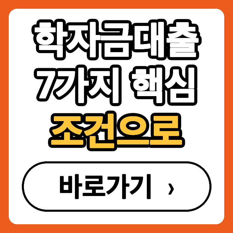 학자금대출 7가지 핵심 조건과 취업후상환 받는법 총정리