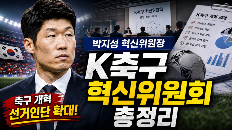 박지성 K-축구 혁신위원회 총정리｜축구협회장 선거인단 1만 명 확대와 한국 축구 개혁
