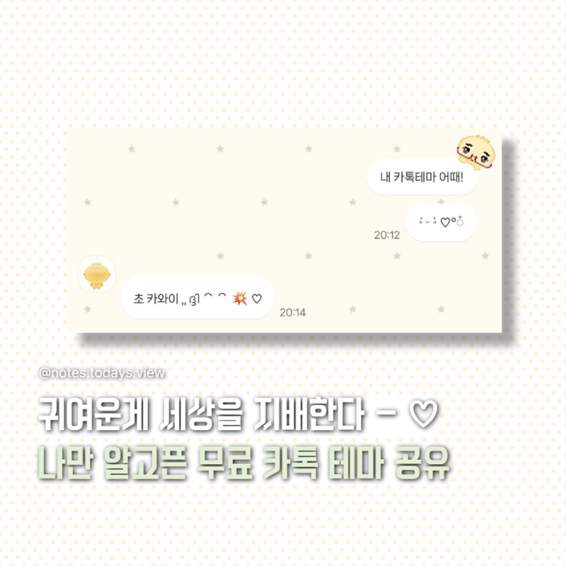 [아이폰 무료 카톡 테마 추천] 나만 몰래 알고 싶은 귀여운 테마 공유!