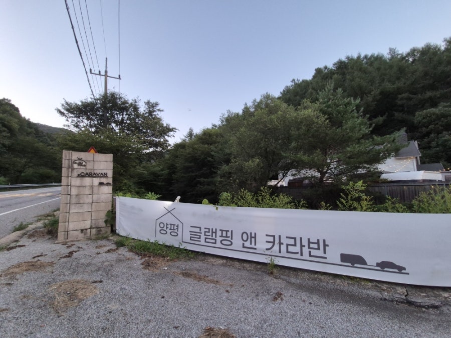양평 큰삼촌 카라반 캠핑장 사진 1