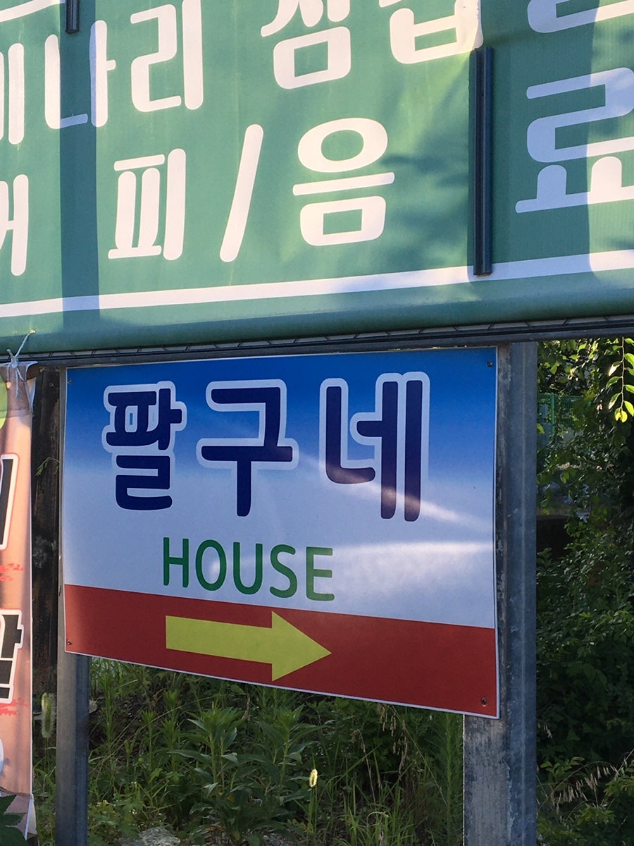 팔구네민박 사진 1