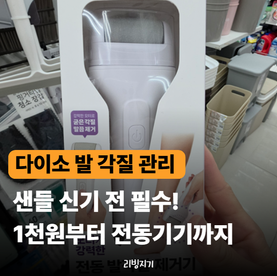 발 각질 제거기 종류가 이렇게 많다고? 풋 파일부터 5천 원 전동 기기까지 꼼꼼 비교!