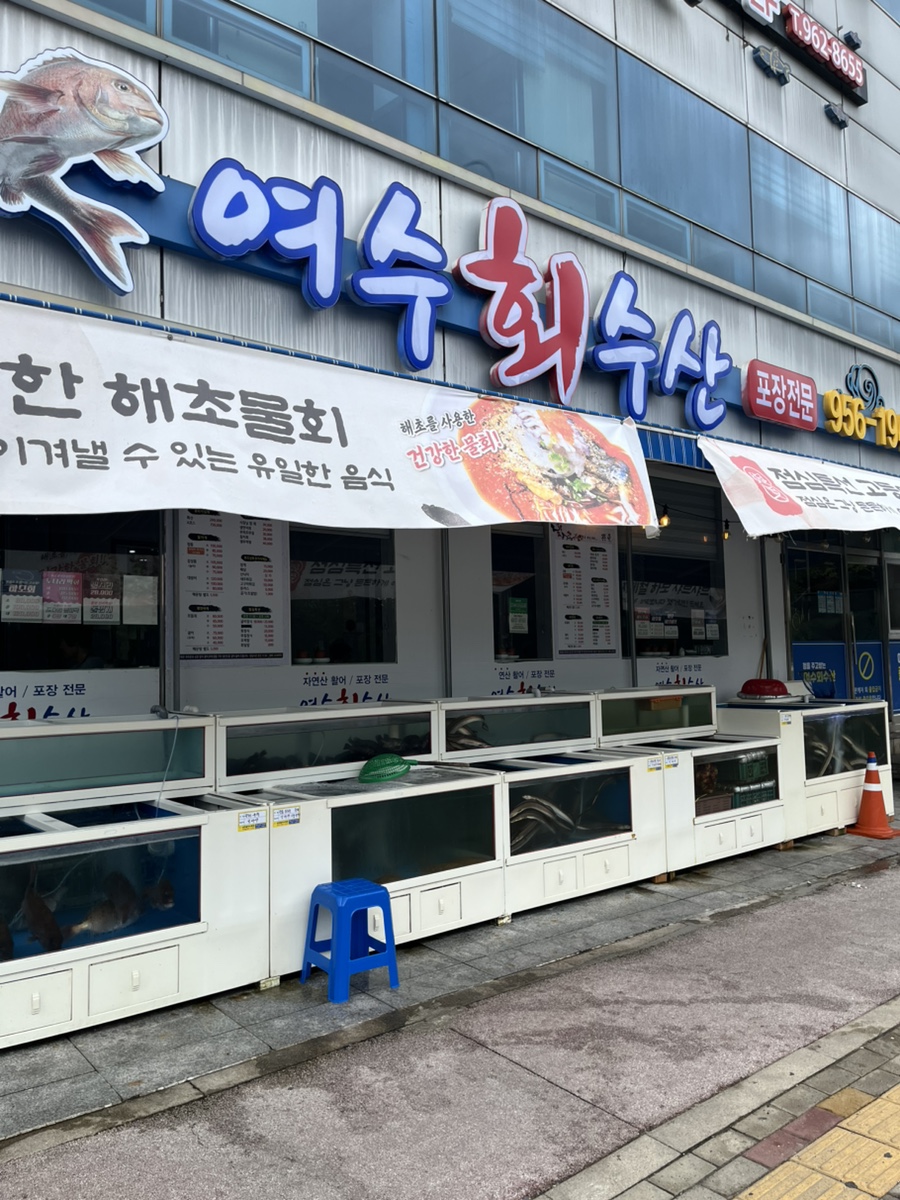 여수회수산 사진 2