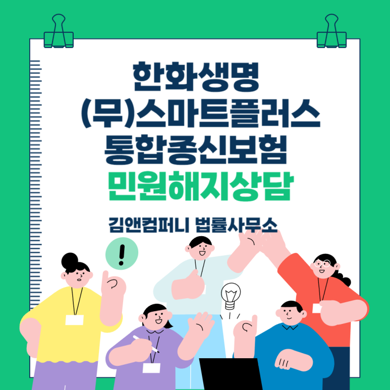 한화생명 무배당 스마트통합종신보험 저축으로 설명 듣고 계약하였습니다. 환불 받을 수 있....