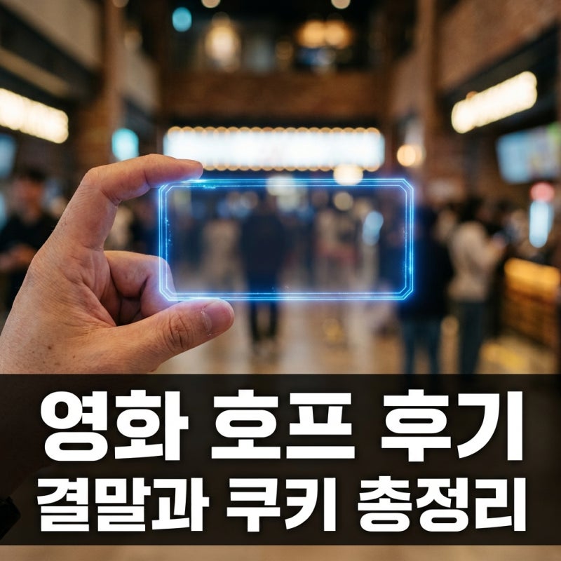 영화 호프 관람평 후기 쿠키 영상 결말 해석까지 완벽 정리