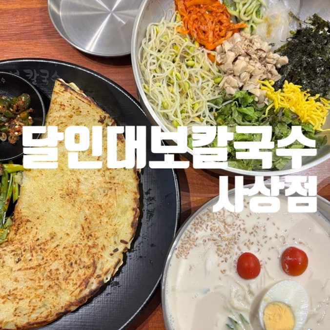 사상맛집 추천! 달인대보칼국수 사상점 여름엔 콩국수가 정답