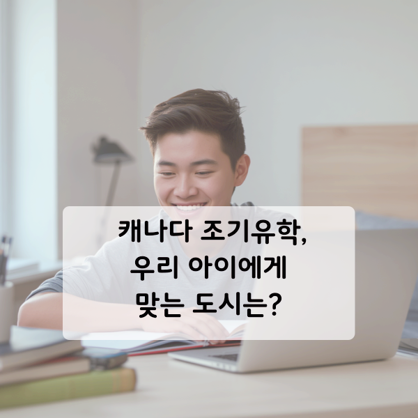 캐나다 조기유학 지역 선택 : 밴쿠버, 토론토, 오타와, 빅토리아, 캘거리, 5개 도시 비교