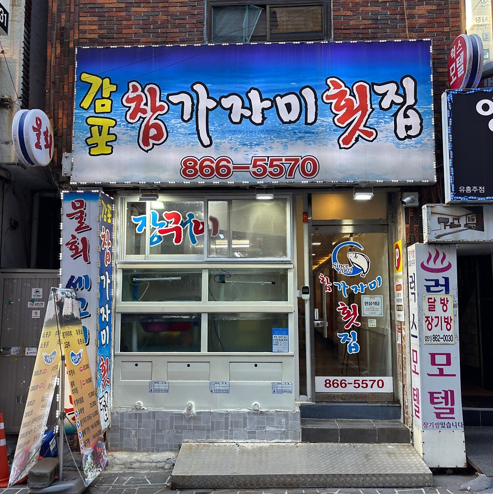 감포참가자미횟집 사진 1