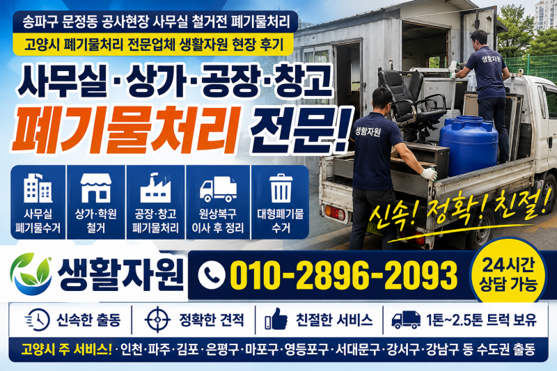 송파구 문정동 공사현장 사무실 철거전 폐기물처리, 고양시 폐기물처리 전문업체 생활자원