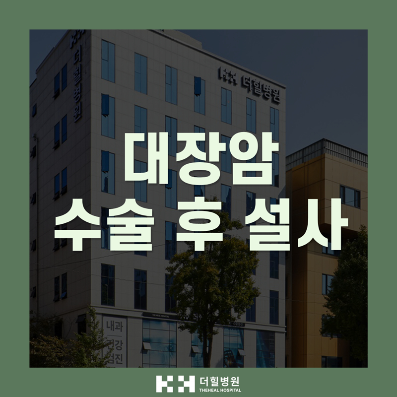 대장암 수술 후 설사, 재발 신호가 아닙니다