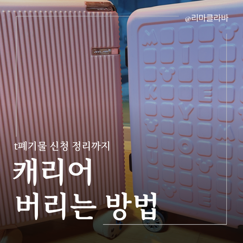 캐리어 버리는법 대형폐기물 스티커 및 모바일 신청 정리