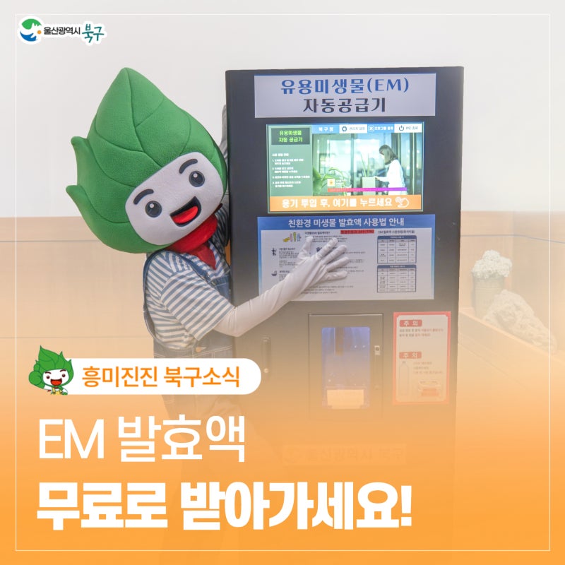 EM 발효액, 무료로 받아가세요!