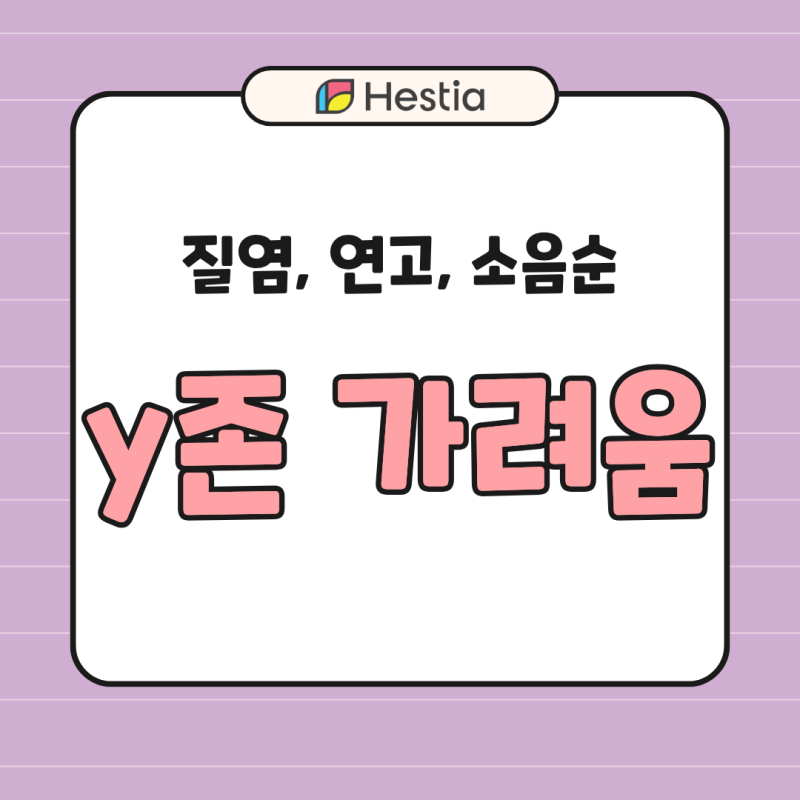 Y존 가려움, 연고로 안 낫는 이유? 질염·소음순 구조까지 확인해야 합니다
