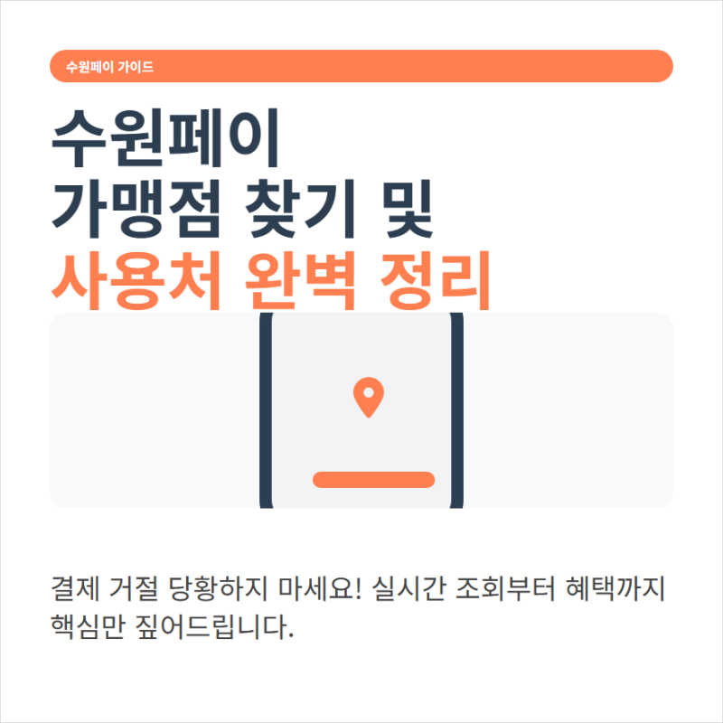 수원페이 가맹점 확인과 사용처 조회